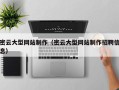 南县密云大型网站制作（密云大型网站制作招聘信息）