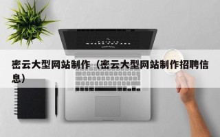 南县密云大型网站制作（密云大型网站制作招聘信息）